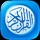 Quran Mobile - القران الكريم