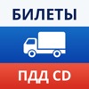 Билеты ПДД CD СД BC БЦ 2024 icon