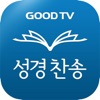 다번역성경찬송 GOODTV - 성경 읽기/듣기/녹음 icon