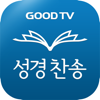 다번역성경찬송 GOODTV - 성경 읽기/듣기/녹음 - ㈜기독교복음방송