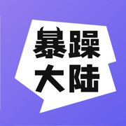 暴躁大陆