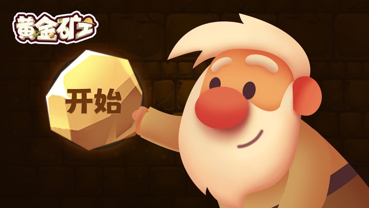 黄金矿工 - 黄金矿工中文版 screenshot-3