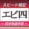 四字熟語スピード暗記(エビ四) ～ 効率よく暗記 ～ - iPadアプリ