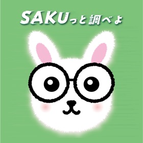 辞書アプリ「SAKUっと調べよ！」