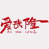 爱武隆客户端 icon