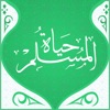 حياة المسلم icon
