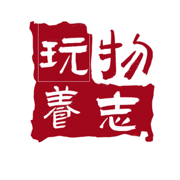 玩物养志