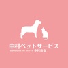 中村商会　ペットサービス icon
