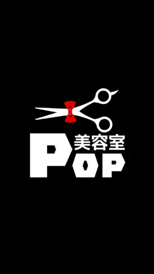 サロン・ド・ポップ 公式アプリ screenshot 1