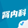 Get 肾内科聚题库 for iOS, iPhone, iPad Aso Report