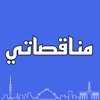 مناقصاتي - مناقصات العراق - iPhoneアプリ