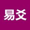 易爻(實用) icon