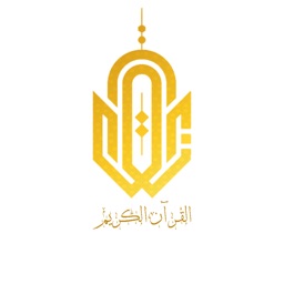 القرآن الكريم - Quran