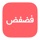 فضفض - دردشه و شات تعارف