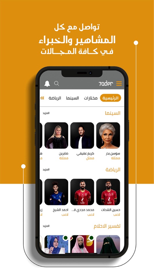 #5. 7ader - اتصل بكل مشاهير العرب (iOS) 由: TELEWARE FOR TECHNOLOGY AND TELECOMMUNICATION SERVICES