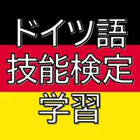 ドイツ語検定学習 - MinorLingo