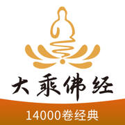 大乘佛经-14000卷佛教经典
