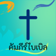 Thai Bible