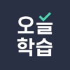 오늘학습 - 공무원/자격증 시험합격 필수앱 icon