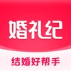 婚礼纪-结婚好帮手 上亿新娘的选择 icon