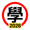 學車筆試 2026年版