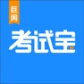 Get 考试宝-职业资格题库在线考试培训学习 for iOS, iPhone, iPad Aso Report