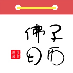 螢幕擷取畫面 (7) Buddha calendar