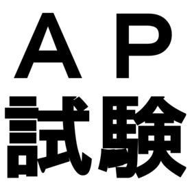 屏幕截图 (7) 応用情報技術者試験対策
