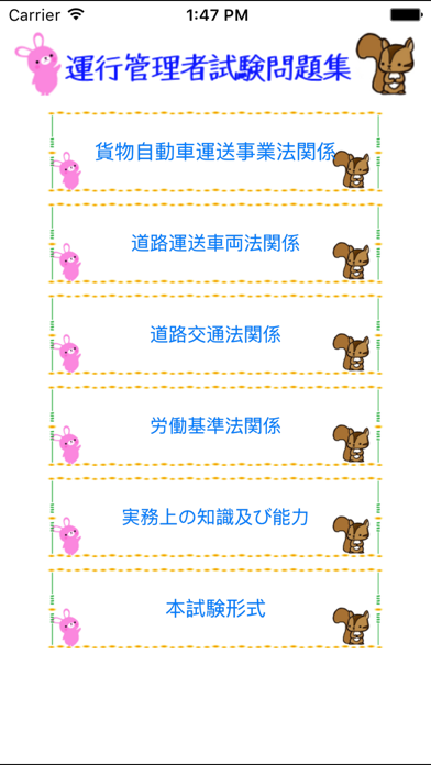 Screenshot #1 pour 運行管理者試験問題集「貨物」lite　りすさんシリーズ