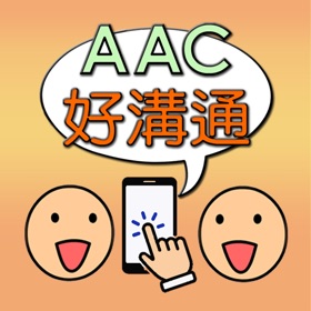 螢幕擷取畫面 (4) AAC好溝通 - 手機版