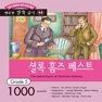 Get 다락원 셜록 홈즈 베스트 for iOS, iPhone, iPad Aso Report