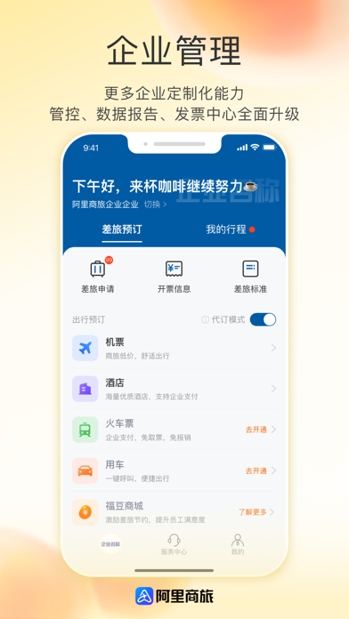 阿里商旅-一站式数智化差旅服务平台