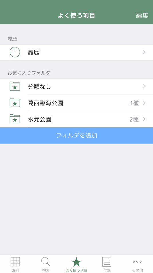 #5. 日本の野鳥(山溪ハンディ図鑑) (iOS) Podle: 物書堂