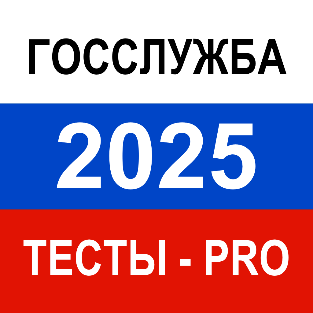 Get Тесты для Госслужбы 2025 Pro for iOS, iPhone, iPad Aso Report