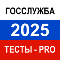 Тесты для Госслужбы 2025 Pro
