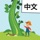 Read Chinese: Jack & Beanstalk