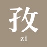 Get 孜孜 for iOS, iPhone, iPad Aso Report