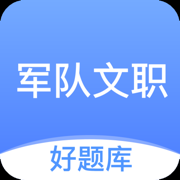 军队文职好题库