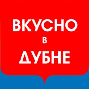 Вкусно в Дубне