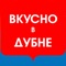 Вкусно в Дубне объединяет в едином приложении программу лояльности (бонусы, кэш бэк, скидки, специальные предложения) и дает возможность онлайн делать предзаказ за столик или заказ на доставку/самовывоз в: Баре Why Not, пабе ЧЕРЧИЛЛЬ, кафе ВЫСОЦКИЙ, ресторане КАМЕЛОТ и интернет СТОЛОВОЙ edadubna