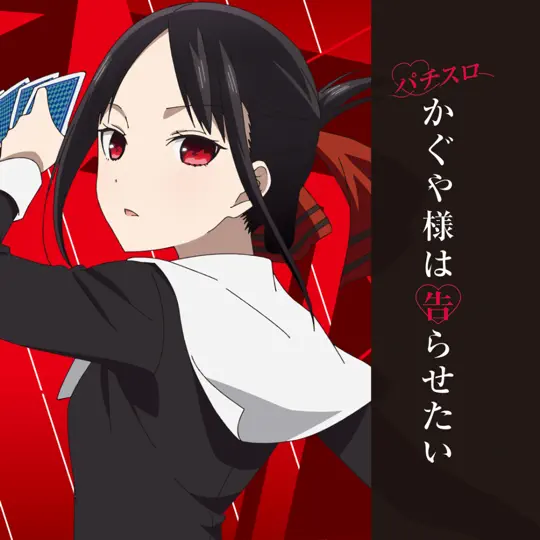 パチスロ かぐや様は告らせたい