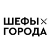 Шефы Города: доставка icon