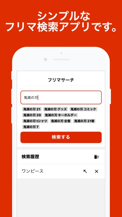 フリマサーチ - フリマアプリを一括検索！