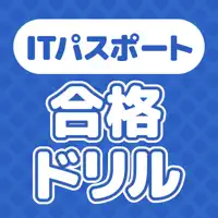 ITパスポートドリル