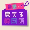 単語で覚える韓国語 - ハングル勉強アプリ - iPhoneアプリ