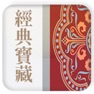Get 中國佛教白話經典寶藏-題解源流 for iOS, iPhone, iPad Aso Report