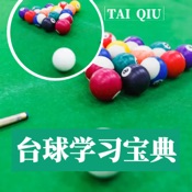 台球学习宝典