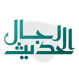 رجال الحديث