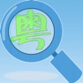 Get 学广东话自学教程大全 for iOS, iPhone, iPad Aso Report