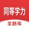 Get 同等学力圣题库 for iOS, iPhone, iPad Aso Report